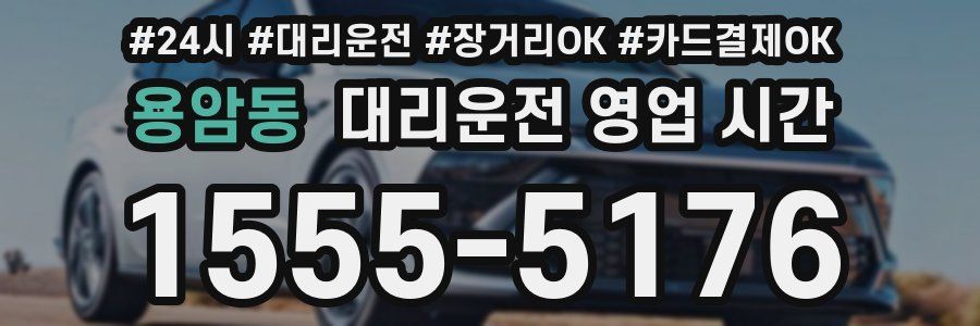 용암동 대리운전 영업 시간