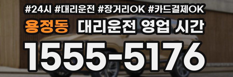용정동 대리운전 영업 시간