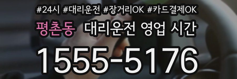 평촌동 대리운전 영업 시간