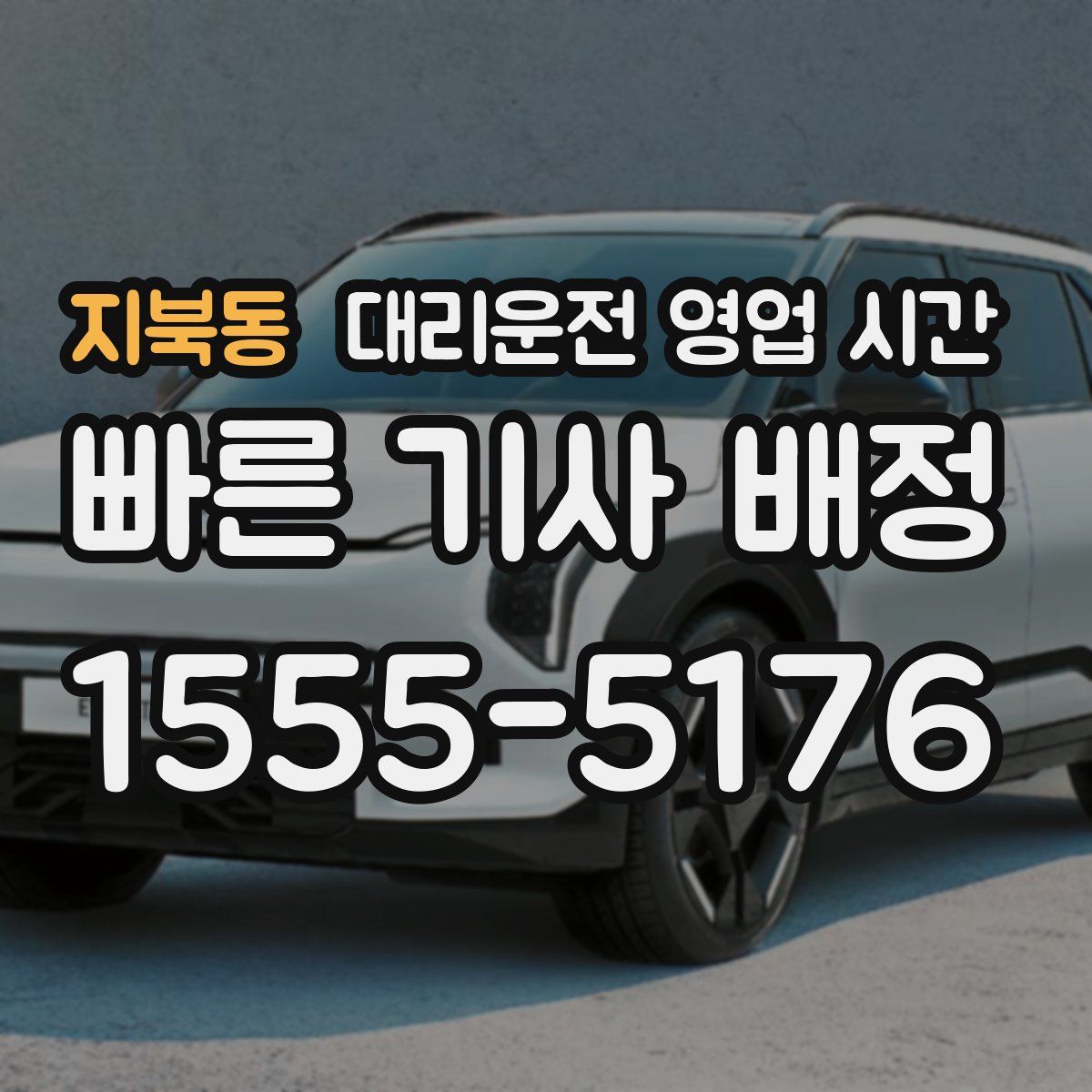 지북동 대리운전 영업 시간