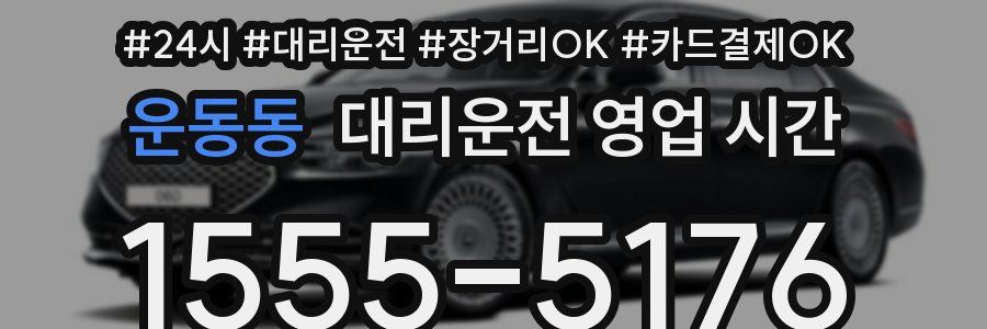 운동동 대리운전 영업 시간
