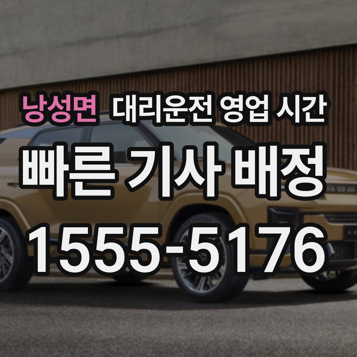 낭성면 대리운전 영업 시간