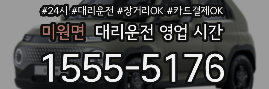 미원면 대리운전 영업 시간