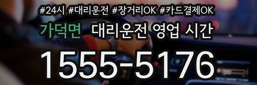 가덕면 대리운전 영업 시간