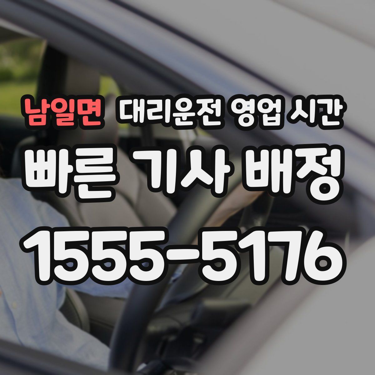 남일면 대리운전 영업 시간