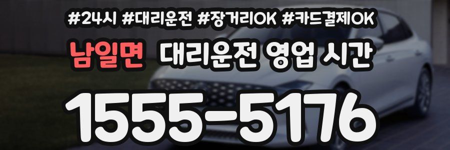 남일면 대리운전 영업 시간