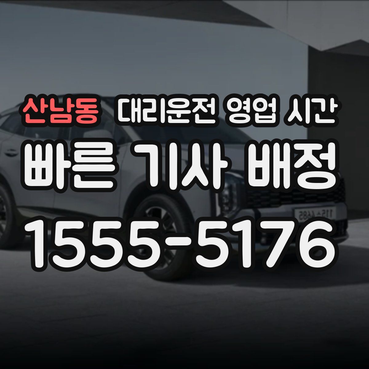 산남동 대리운전 영업 시간