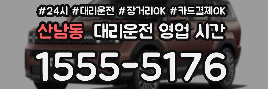 산남동 대리운전 영업 시간