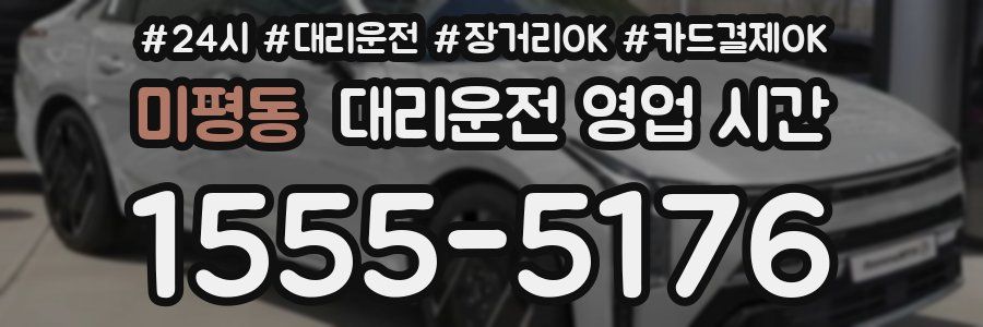 미평동 대리운전 영업 시간