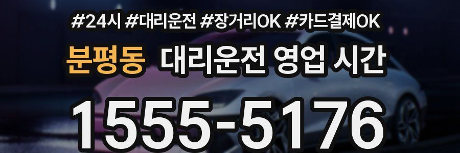 분평동 대리운전 영업 시간