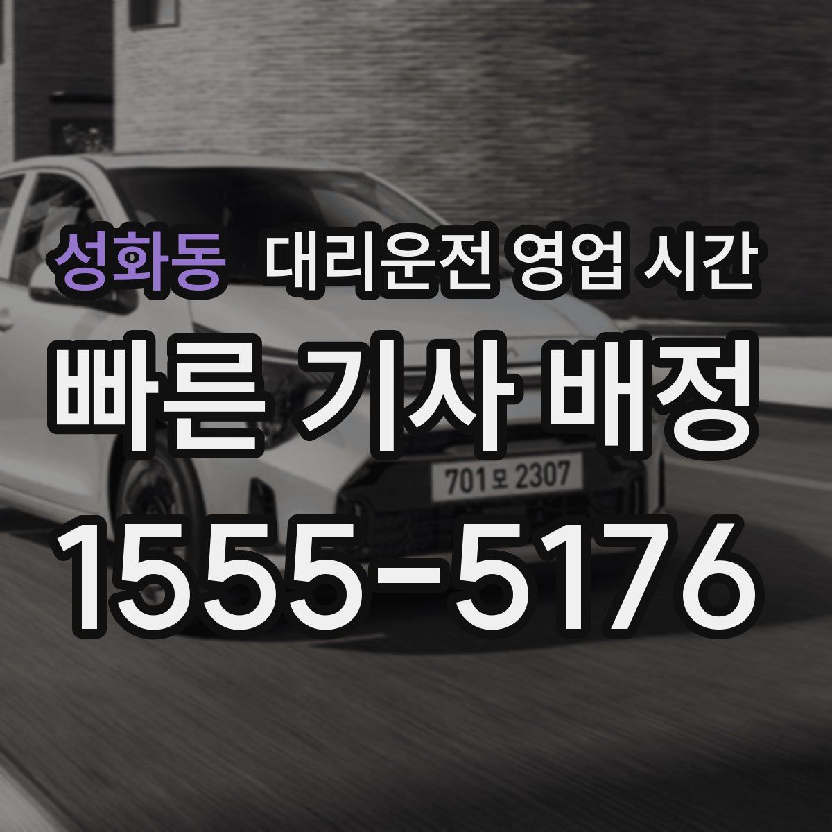 성화동 대리운전 영업 시간