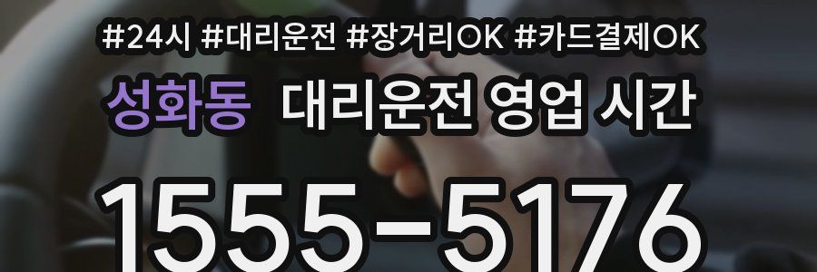 성화동 대리운전 영업 시간