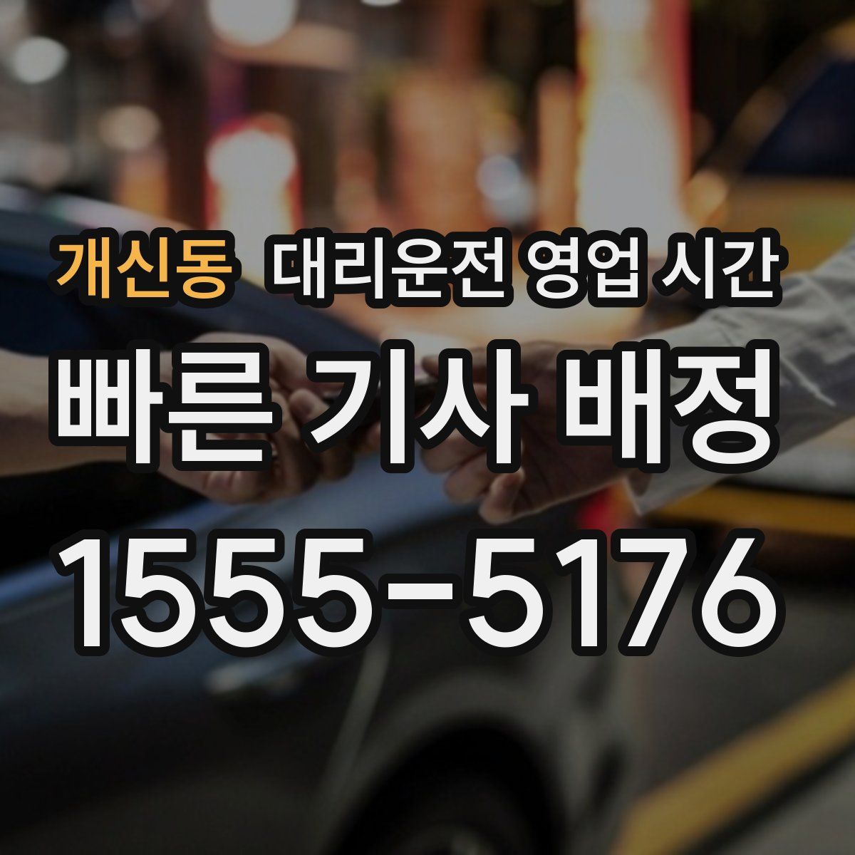 개신동 대리운전 영업 시간