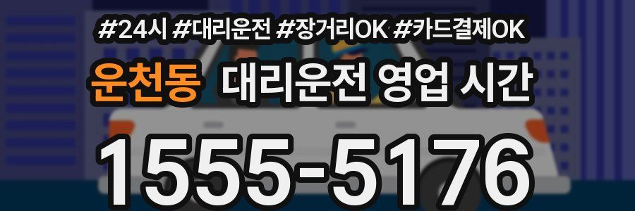 운천동 대리운전 영업 시간