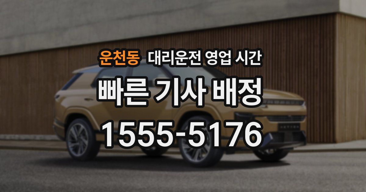 운천동 대리운전 영업 시간