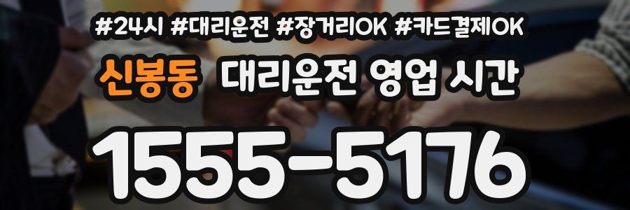 신봉동 대리운전 영업 시간