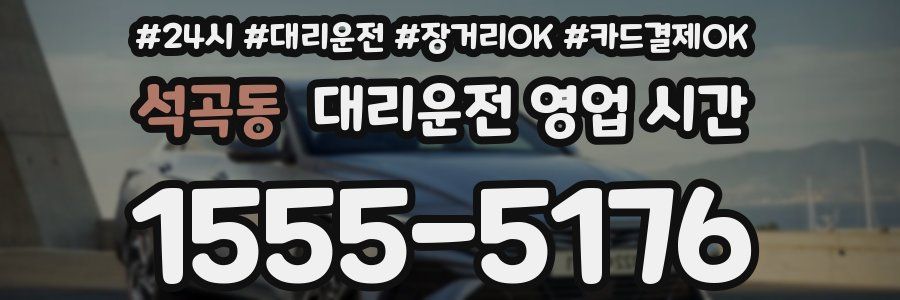 석곡동 대리운전 영업 시간