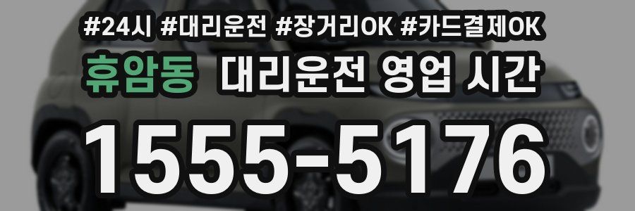 휴암동 대리운전 영업 시간