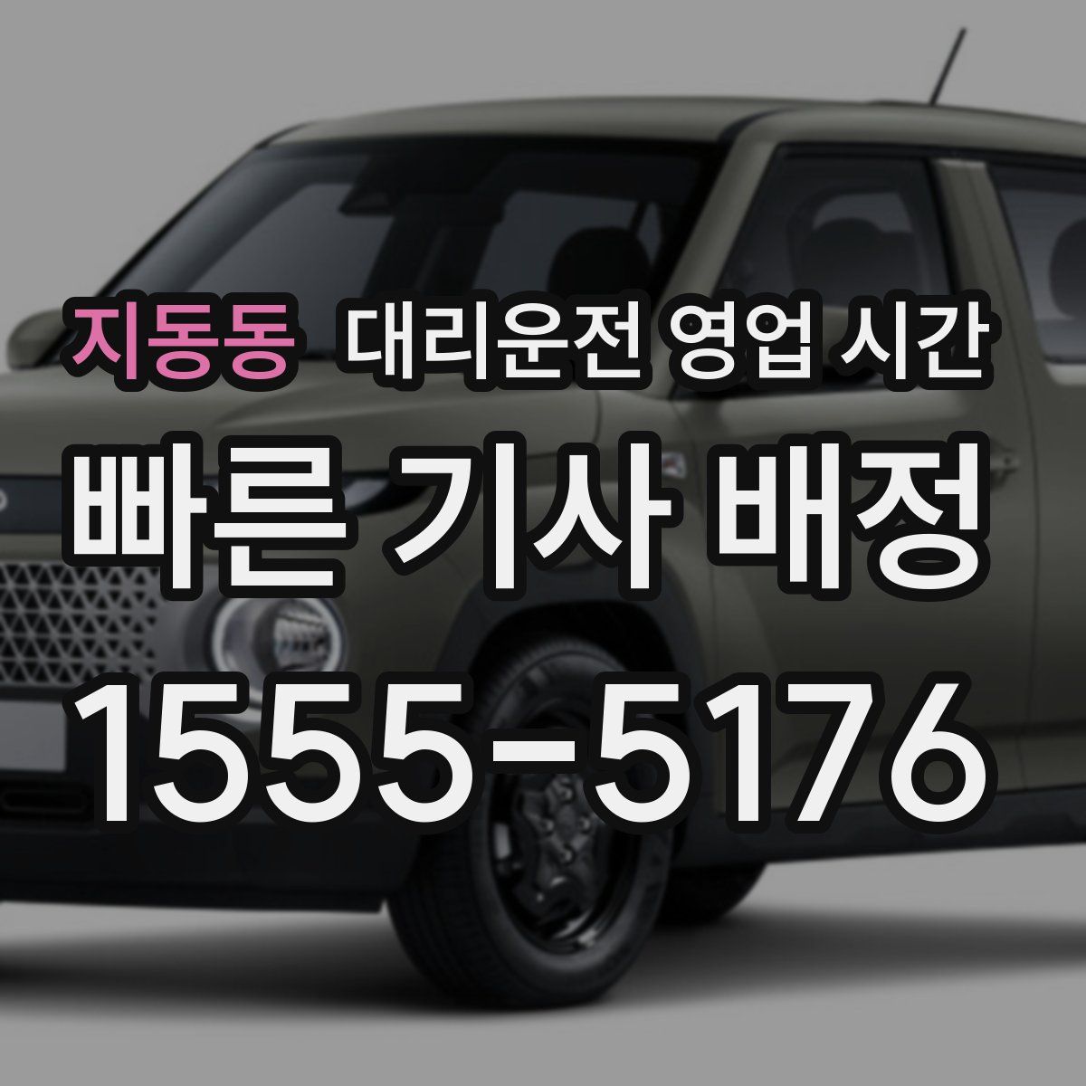 지동동 대리운전 영업 시간