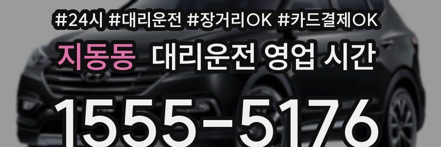 지동동 대리운전 영업 시간