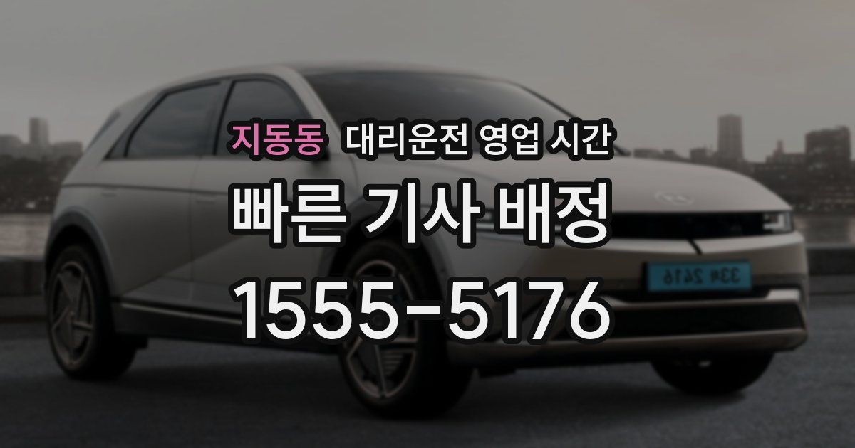 지동동 대리운전 영업 시간