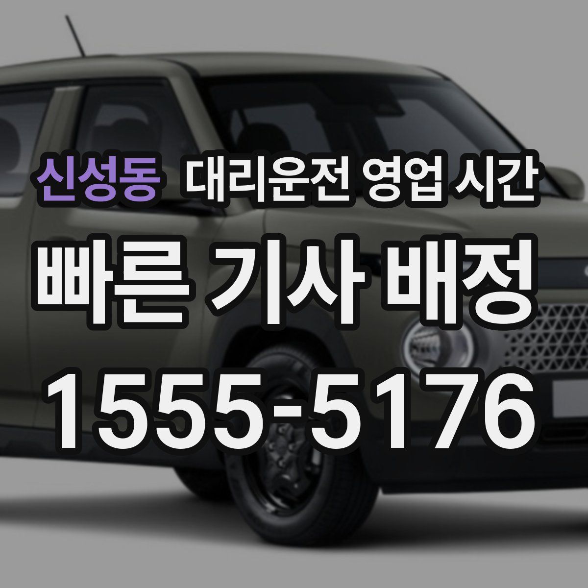 신성동 대리운전 영업 시간