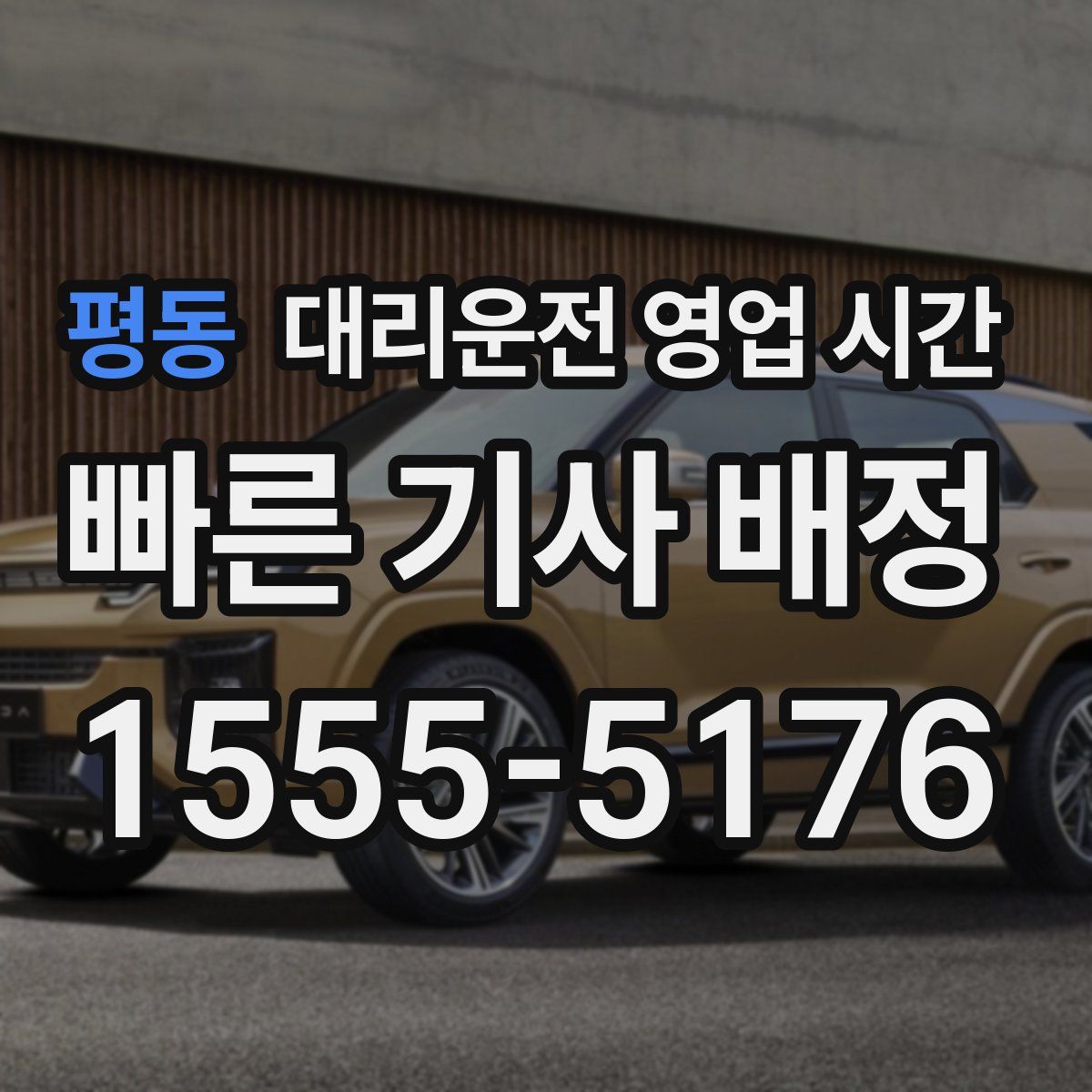 평동 대리운전 영업 시간