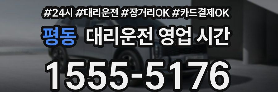 평동 대리운전 영업 시간