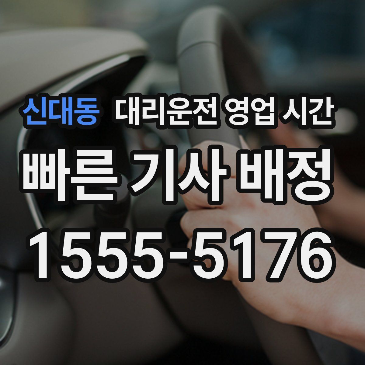 신대동 대리운전 영업 시간