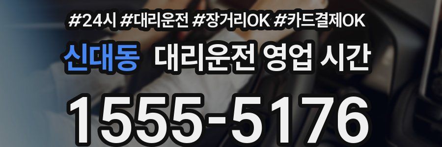 신대동 대리운전 영업 시간