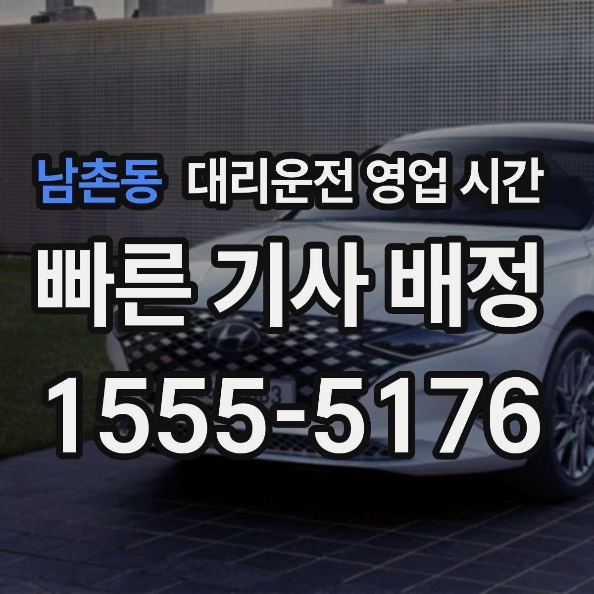 남촌동 대리운전 영업 시간