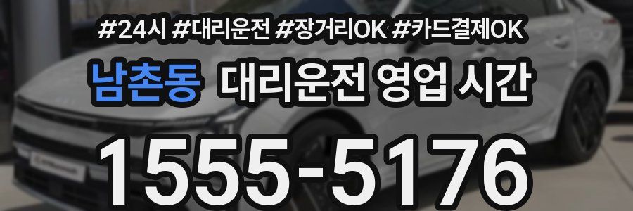 남촌동 대리운전 영업 시간