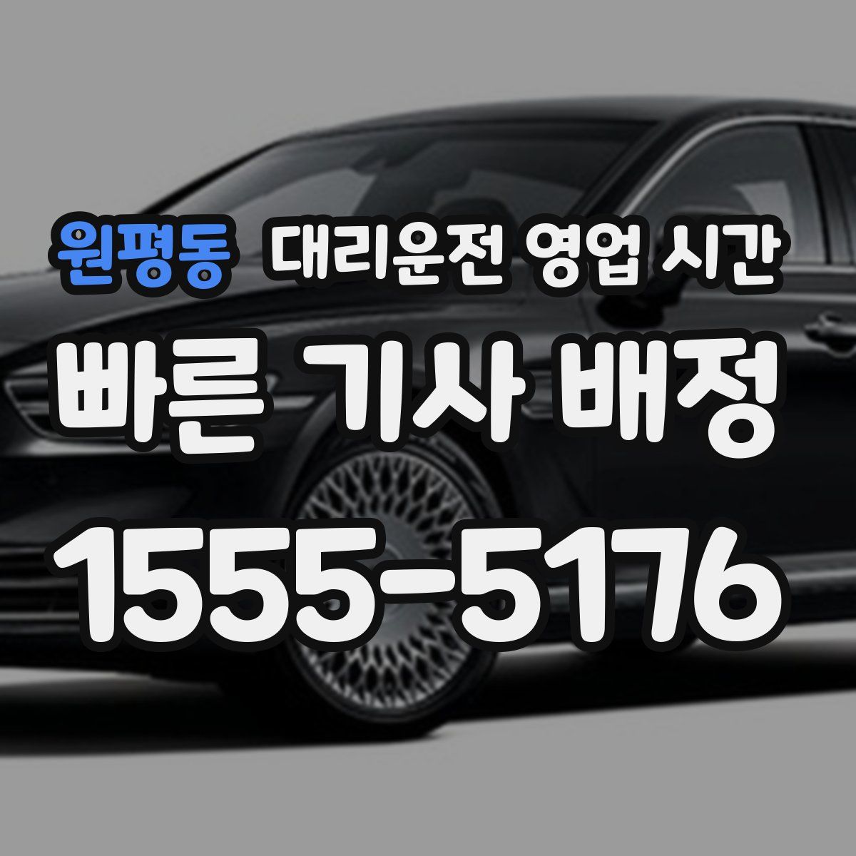 원평동 대리운전 영업 시간