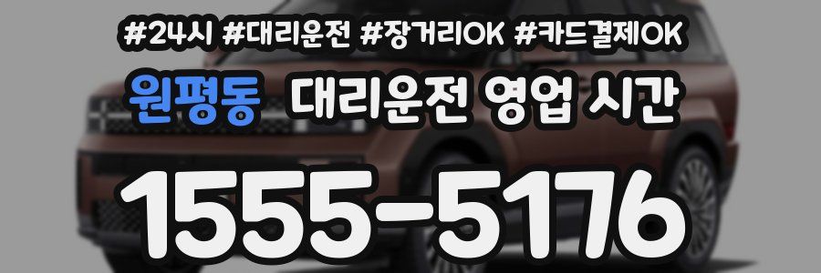 원평동 대리운전 영업 시간