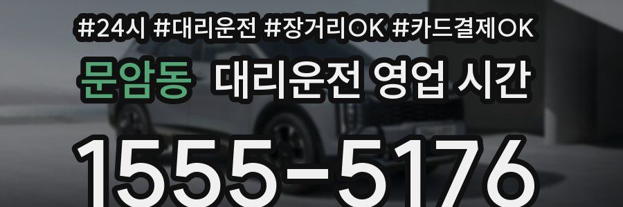 문암동 대리운전 영업 시간