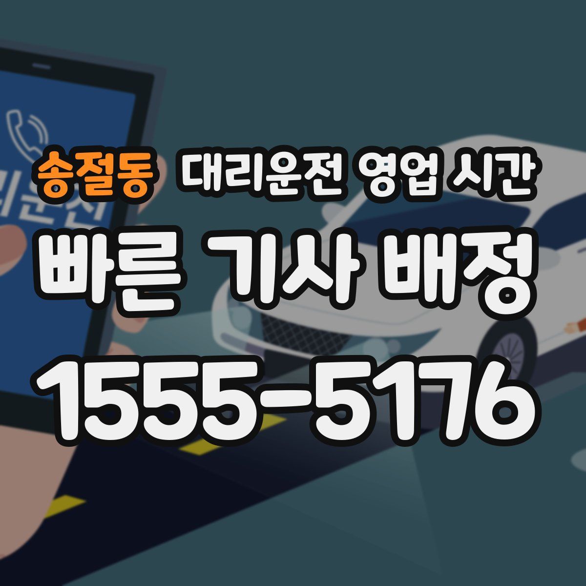 송절동 대리운전 영업 시간