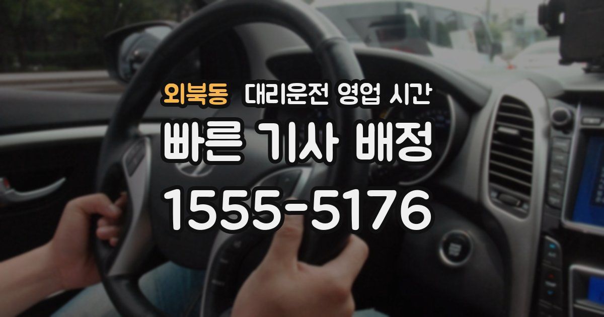 외북동 대리운전 영업 시간
