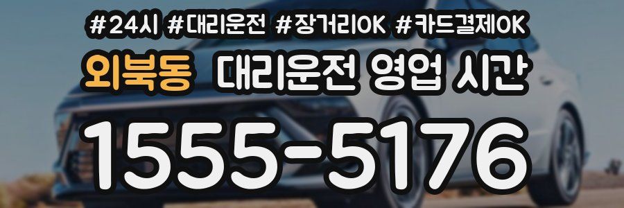 외북동 대리운전 영업 시간