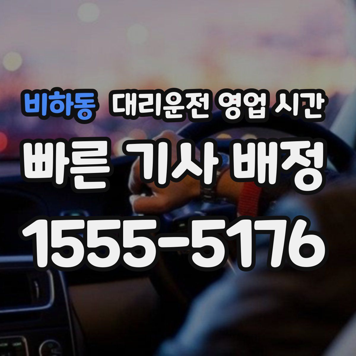 비하동 대리운전 영업 시간