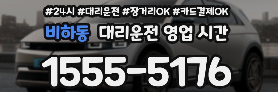 비하동 대리운전 영업 시간