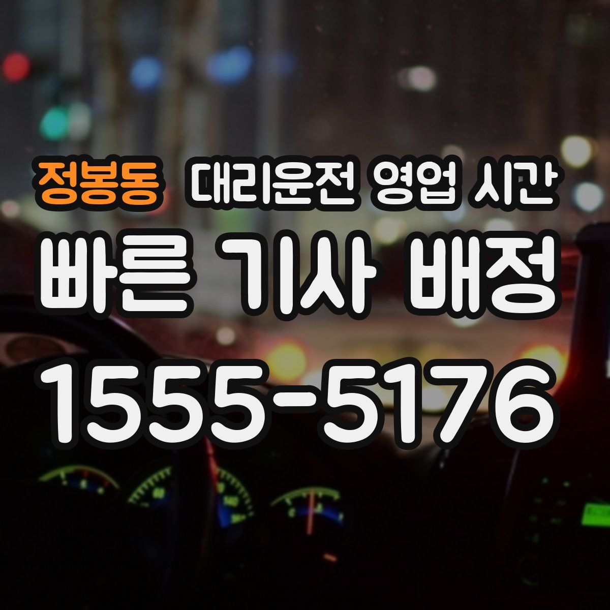 정봉동 대리운전 영업 시간