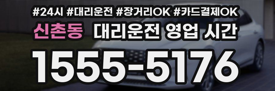 신촌동 대리운전 영업 시간