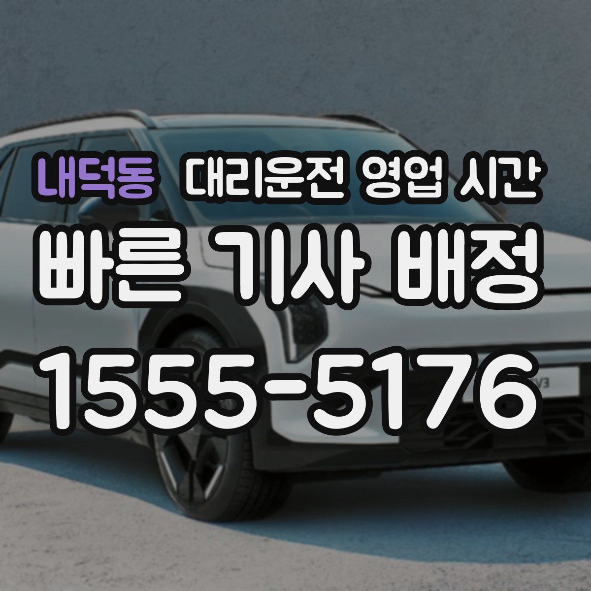 내덕동 대리운전 영업 시간