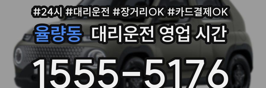 율량동 대리운전 영업 시간