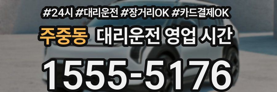 주중동 대리운전 영업 시간