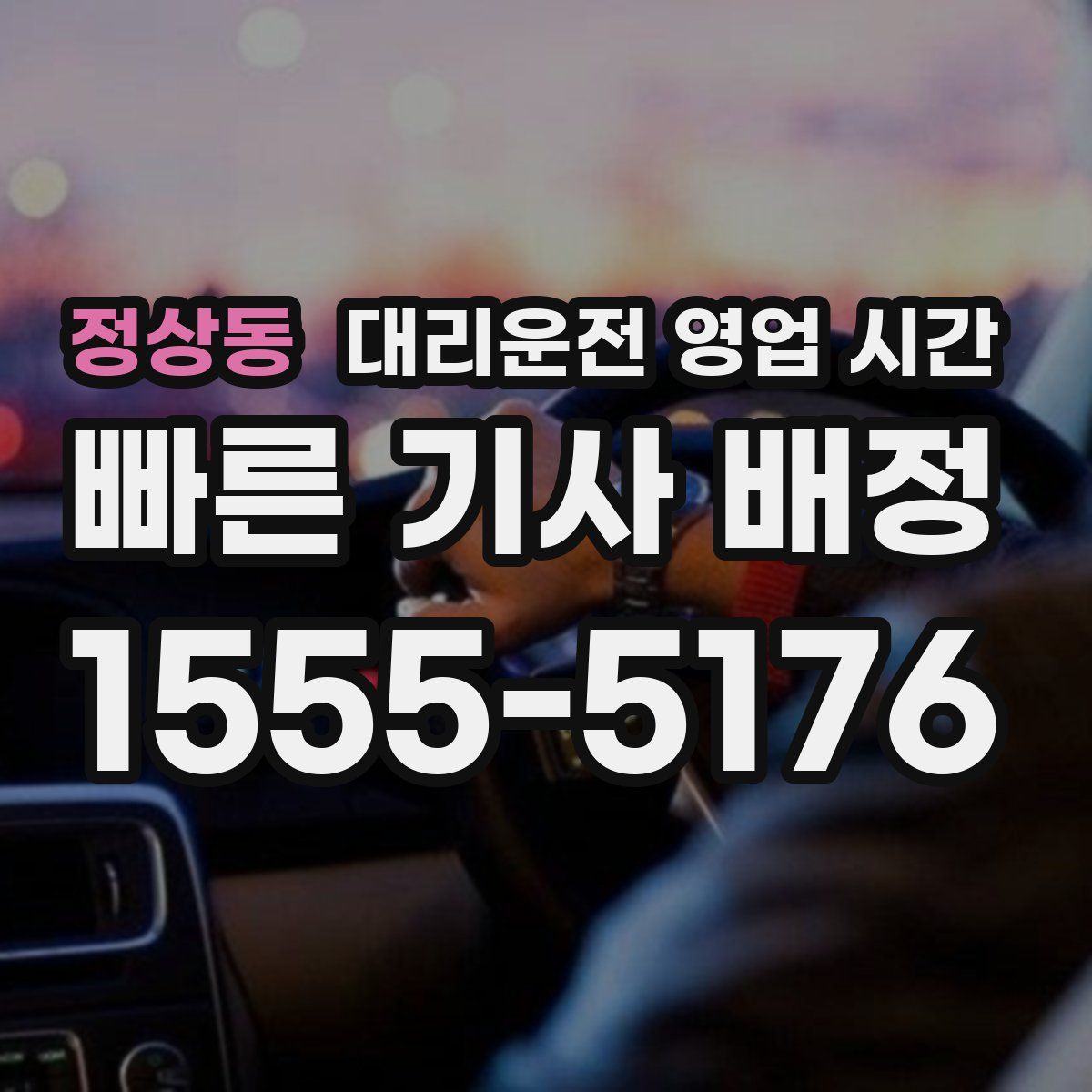 정상동 대리운전 영업 시간