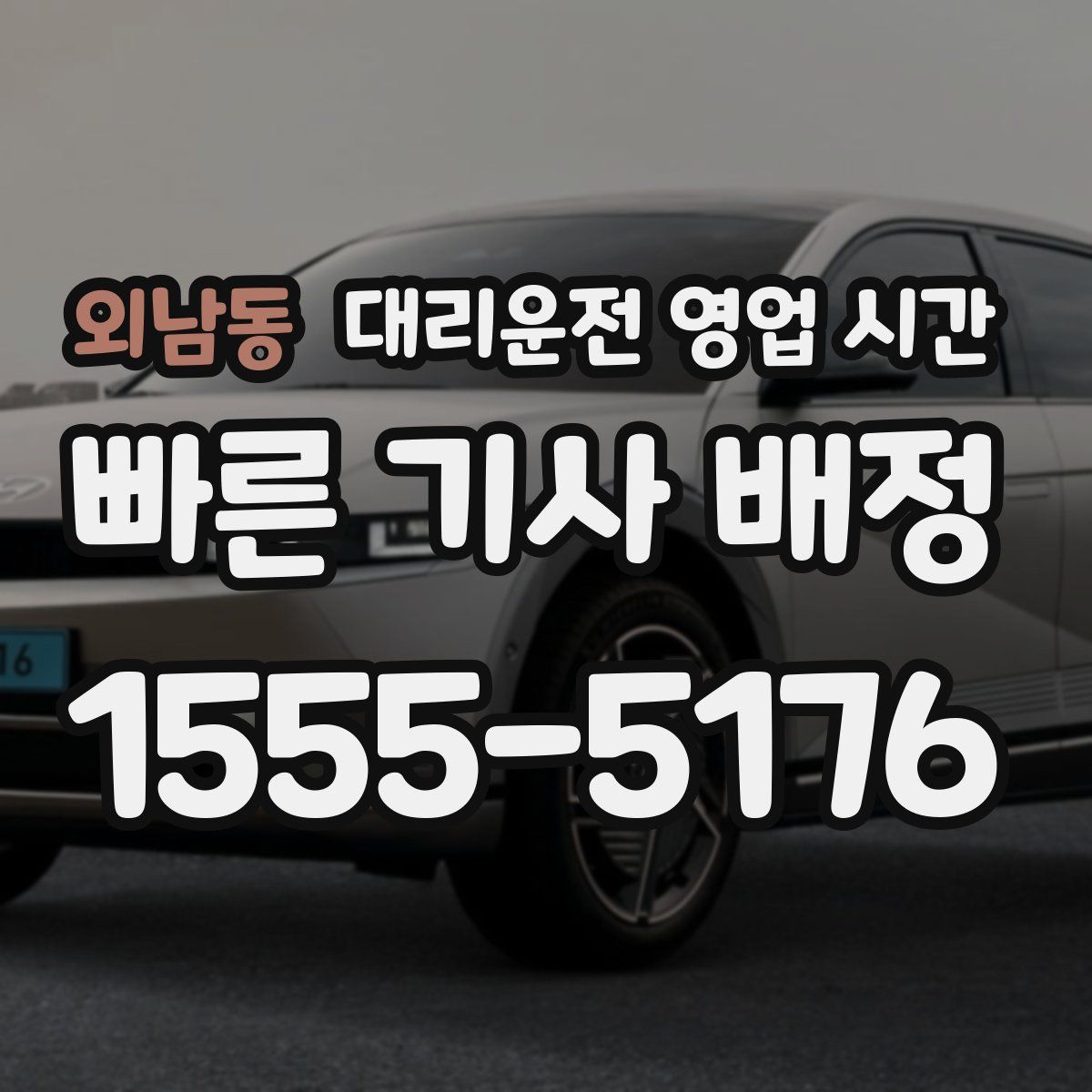 외남동 대리운전 영업 시간