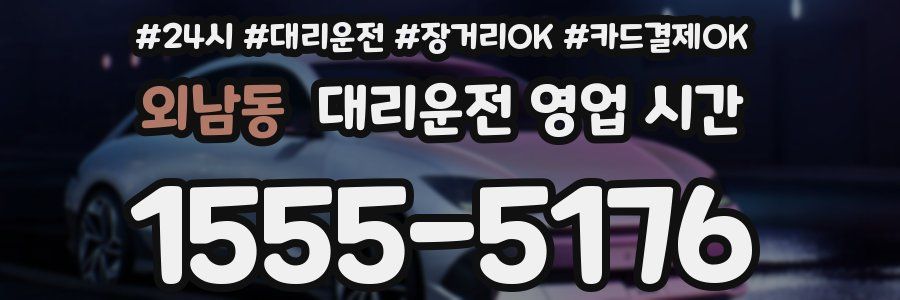 외남동 대리운전 영업 시간