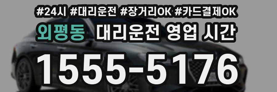 외평동 대리운전 영업 시간