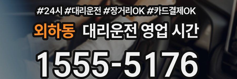 외하동 대리운전 영업 시간